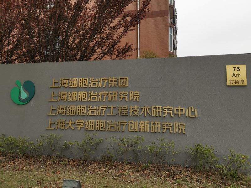 中心團隊考察上海生物醫藥龍頭公司